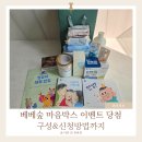 베베숲 마음박스 당첨 후기