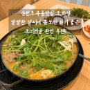 도화정 | 순천현지인맛집 도화정 / 오리전골 먹고 감동한 후기 / 순천조곡동맛집 인정