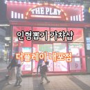 내포 홍성 아이프라자 | 홍성 내포 인형뽑기 24시간 가챠샵 더플레이