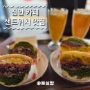 진안군청 | 진안카페맛집 진안샌드위치맛집 진안카페오늘