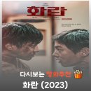 체화당 | 영화 화란 결말 해석, 지옥의 문법을 체화한 소년의 디스토피아적 질주