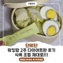 복정해나무한의원 | 단비단 워킹맘 2주 다이어트환 후기, 식욕 조절 제대로!