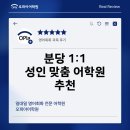 삼성영어삼척어학원 | 분당 성인 어학원 오피아 일대일 영어회화 수업 추천하는 후기