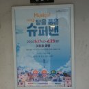 뮤지컬 뉴 달을 품은 슈퍼맨 네이버블로그
