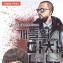 개들의 만찬 이미지