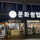 유원빌딩 | 대연동 문화쌈밥 후기 | 부산문화회관, 부산박물관, UN공원 근처 30년 전통 쌈밥 맛집