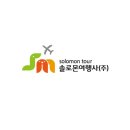 솔로몬여행사