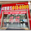 시범월드공인중개사사무소 이미지