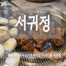 서귀정 | 도민추천 서귀포 양념갈비 서귀정