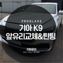 명품자동차유리·썬팅 | 김포자동차유리 교체 자동차 앞유리 돌빵 크랙 K9 썬팅시공 후기