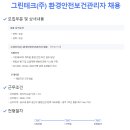 그린환경테크(주)