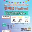 2022 방송대 서울지역대학 총학생회 한마음 Festival 이미지