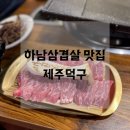 덕구 PC | 하남삼겹살 맛집 제주덕구에서 꽃갈비살 황게탕까지
