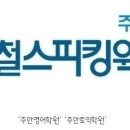 (주)민병철스피킹웍스