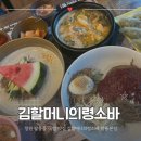 창원 팔용동 국밥 맛집 김할머니의령소바 팔용본점