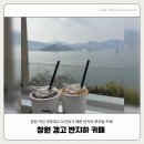 성산구 ⓒ-23 | 창원 귀산카페 갱고반지하 마창대교 오션뷰 웨이팅 솔직후기