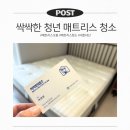 매트리스청소업체 | 아기 소변 얼룩 울산 매트리스 청소 내돈내산 후기｜업체 추천 싹싹한 청년