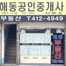 해동부동산공인중개사사무소 이미지