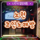 3·6·9노래연습장 | 노원코인노래방 엔젤스코인노래연습장노원역점 노원놀거리 노원역9번출구에서 가까워요