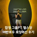 합정 헬스장 추천 그룹PT 로잉스튜디오 어반로우 후기 +1주 무료체험