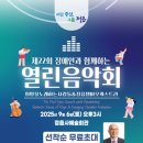 ㈜카길애그리퓨리나 | 정읍서 제22회 장애인과 함께하는 열린음악회 개최, 9월 6일 정읍사예술회관, 선착순 무료 관람