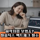 필옵틱스3공장 | [실전 4탄] 필옵틱스 1월 30일 팩트체크 안 보면 "윗꼬리 함정"에 잡힐 수 있습니다