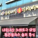 소래역남로1L | 내돈내산 소래포구 맛집 통큰칼국수 솔직 후기