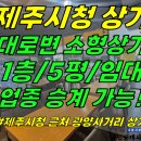 상가1-329[ 광양사거리/제주시청 대로변 소형상가! 제주시 이도2동 1층 상가 임대(5평/권리금 합리적) ]#광양상거리상가, 제주시청 이미지