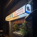 경기이천횟집 | [경기 이천] 숙성회맛집 '돌덩이횟집' 내돈내산 +웨이팅후기