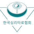 타로명리상담사 자격 과정 이미지