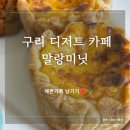 나는카페구리 | [구리카페] 교문동 에그타르트 스콘 맛집 카페 "말랑미닛" 방문 후기