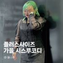 박양네예쁜옷 | 플러스사이즈 가을 시스루코디 데일리룩
