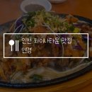 오늘타운 | 인천 차이나타운 맛집 연경 본점, 하얀짜장, 유린기, 동파육, 우육면 내돈내산 후기
