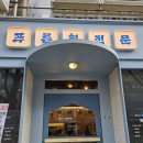 푸른회전문 - 창원시 마산회원구 양덕북4길 23 | [창원 상남동 맛집] 찰진 식감의 끝판왕! '푸른회전문'에서 즐긴 밀치 & 숭어 먹방 ☆내돈내산☆리얼후기