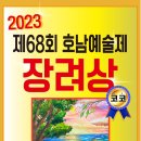 제68회 호남예술제 이미지