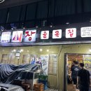 시장골목집(군산대) 이미지