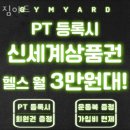 짐야드 | 도림동헬스 짐야드 가격 후기