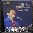 밀양아리랑아트센터 | 밀양아리랑 아트센터 김창완 밴드 콘서트 후기 | 떼창과 위로가 가득했던 금요일 밤