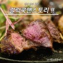 스토리쿡 | 일산 웨스턴돔 맛집 갈릭쿡앤스토리 파스타 스테이크 후기