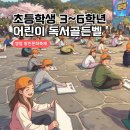 어린이 독서퀴즈(4월) | [공지] 4월 초등 아이와 가볼만한 곳 영암 왕인문화축제 어린이 독서 골든벨