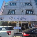 삼계농협 | 김해 삼계 맛집 바다칼국수, 해물왕창칼국수 낙지해물파전 솔직후기