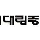 대림종합건설(주) 이미지