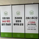 라베골프연습장 오창본점ㅣ쾌적한 24시간 무인 오창스크린골프 연습장 추천