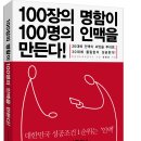 <100장의 명함이 100명의 인맥을 만든다> 응원해 주세요! 이미지