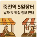 5일장터 | 죽전역 5일장터 날짜 및 맛집 정보 안내