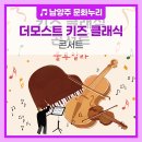더모스트 키즈 클래식 콘서트: 룰루랄라 이미지