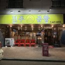 서산 진주소곱창 10년차 현지인이 보증하는 호수공원 근처 소곱창 맛집 디저트도 귀여웠어요 !