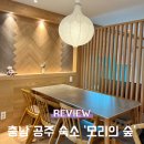 모리숲 | 아이랑 공주 여행 히노끼탕이 있는 감성 숙소 &#39;모리의 숲&#39; STAY 독채 솔직 후기