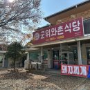 군위와촌식당