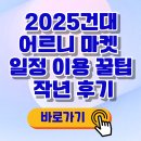 꾸며줄개 | 건대 어르니 마켓 2025 일정 이용 꿀팁 정보 작년 후기